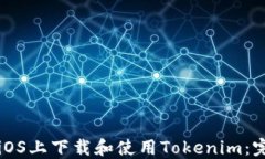 如何在iOS上下载和使用Tokenim：完整指