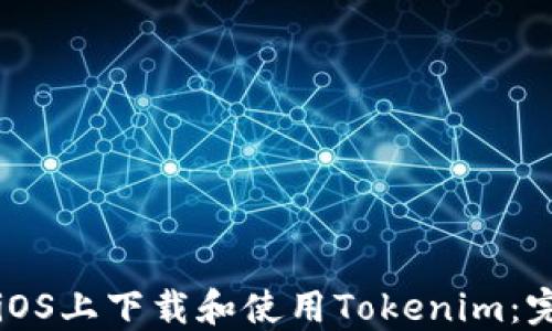 
如何在iOS上下载和使用Tokenim：完整指南