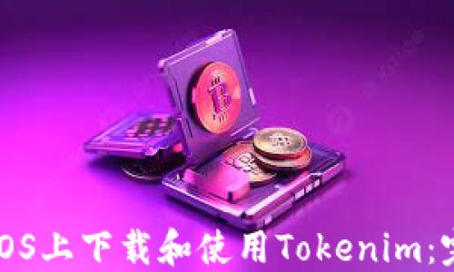 
如何在iOS上下载和使用Tokenim：完整指南