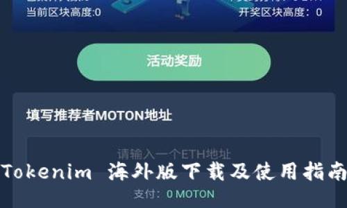 Tokenim 海外版下载及使用指南