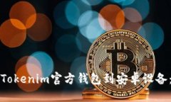 优质如何下载Tokenim官方钱包到安卓设