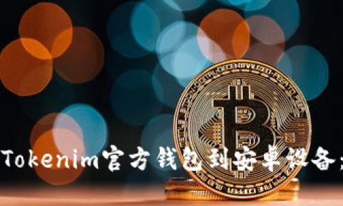 优质

如何下载Tokenim官方钱包到安卓设备：完整指南