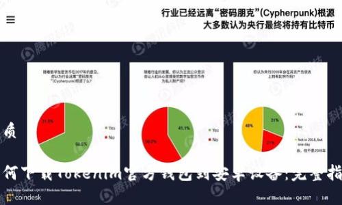 优质

如何下载Tokenim官方钱包到安卓设备：完整指南