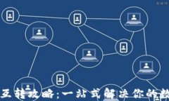 riaotiUSDT平台互转攻略：一站式解决你