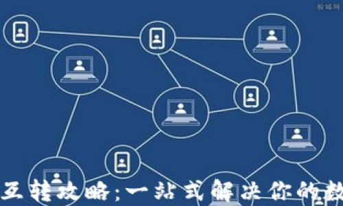 
riaotiUSDT平台互转攻略：一站式解决你的数字货币交易需求