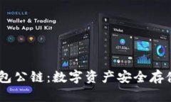 DSIM冷钱包公链：数字资产安全存储的