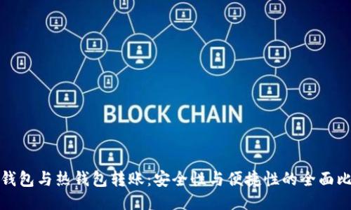 冷钱包与热钱包转账：安全性与便捷性的全面比较