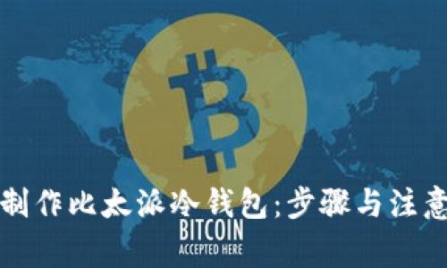 如何制作比太派冷钱包：步骤与注意事项