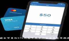 安全可靠的BTC钱包下载官网推荐及使用