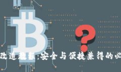 冷钱包改造教程：安全与便捷兼得的必
