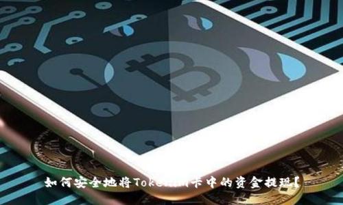 如何安全地将Tokenim卡中的资金提现？