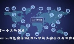 思考一个且的优质Tokenim钱包安全吗？