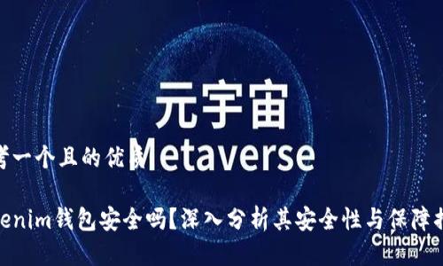 思考一个且的优质

Tokenim钱包安全吗？深入分析其安全性与保障措施