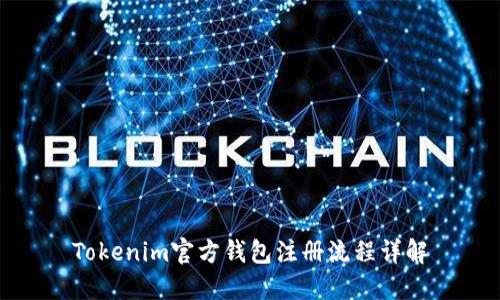 Tokenim官方钱包注册流程详解