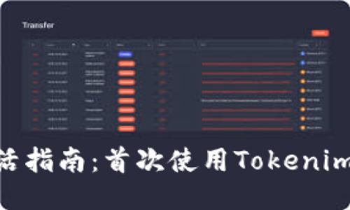 Tokenim激活指南：首次使用Tokenim的用户必读