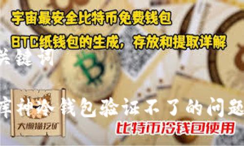 思考的与关键词

如何解决库神冷钱包验证不了的问题：全面指南