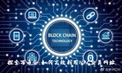 探索万币会：如何高效利用NPC交易网址