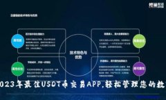 推荐2023年最佳USDT币交易APP，轻松管理