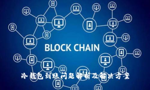冷钱包到账问题解析及解决方案