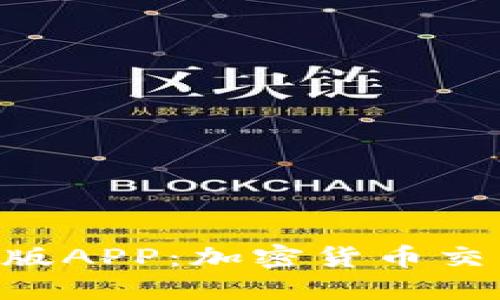 Tokenim官网版APP：加密货币交易的全新体验