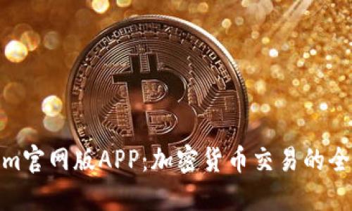 Tokenim官网版APP：加密货币交易的全新体验