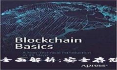 智能冷钱包硬件的全面解析：安全存储