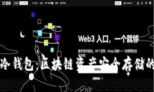 热钱包与冷钱包：区块链资产安全存储的基础知识