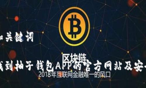 思考中的和关键词

如何正确找到柚子钱包APP的官方网站及安全使用指南