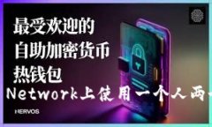 如何在Pi Network上使用一个人两个手机