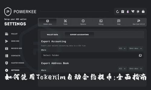 如何使用Tokenim自动合约提币：全面指南