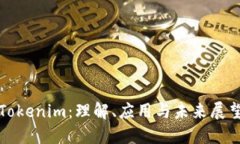 Tokenim：理解、应用与未来展望