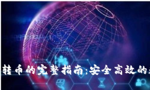 Tokenim跨链转币的完整指南：安全高效的数字资产转移