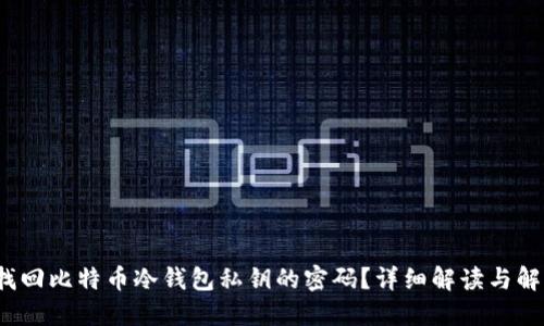  如何找回比特币冷钱包私钥的密码？详细解读与解决方案