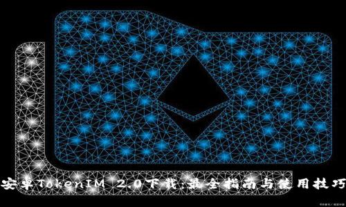 安卓TokenIM 2.0下载：最全指南与使用技巧