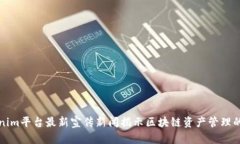 Tokenim平台最新宣传新闻揭示区块链资