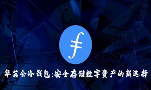 华英会冷钱包：安全存储数字资产的新选择