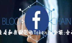 如何查看和截图您的Tokenim余额：全面