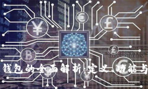 冷链钱包的全面解析：定义、功能与应用