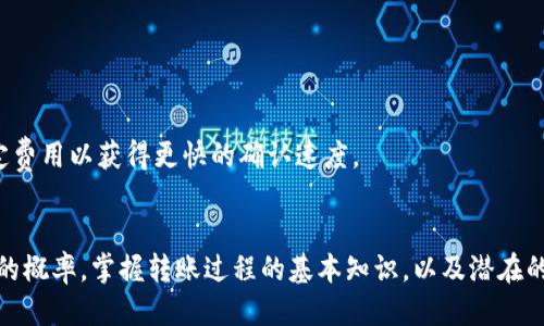   Tokenim转账会中途取消吗？探讨转账过程中的风险与预防措施 / 

 guanjianci Tokenim转账, 转账取消, 加密货币安全, 区块链交易 /guanjianci 

引言
随着区块链技术和加密货币的不断发展，越来越多的人开始使用Tokenim进行转账和交易。然而，用户常常对转账的安全性及其可能的风险感到担忧，尤其是转账是否会在中途被取消。本文将深入探讨Tokenim转账的过程，分析可能导致转账取消的原因，以及如何保障交易的安全性。

Tokenim转账的基本过程
Tokenim作为一种基于区块链的加密货币，转账过程通常是快速而高效的。用户通过钱包地址进行转账，整个过程依赖于区块链网络的验证机制。通常，转账分为以下几个步骤：
ul
    listrong发起转账：/strong用户在其钱包应用中输入接收者的地址和转账金额，并确认交易。/li
    listrong签名交易：/strong用户需要用私钥对交易进行数字签名，以确保交易的真实性和安全性。/li
    listrong广播交易：/strong成功签名后，交易信息会被广播到区块链网络，等待矿工确认。/li
    listrong矿工确认：/strong矿工通过计算得出工作量证明（PoW）验证交易，确认后将交易记录写入区块链。/li
/ul
在这个过程中，用户最担心的就是在转账的某个阶段交易被取消或失败的可能性。

可能导致转账取消的因素
Tokenim转账的取消一般并不常见，但在某些情况下确实可能导致交易失败或被撤回。以下是几个可能导致转账取消的主要原因：
ul
    listrong网络拥塞：/strong当区块链网络拥堵，交易确认时间可能大幅延长，甚至可能导致用户主动取消交易。/li
    listrong交易费用不足：/strong如果用户设定的矿工费用过低，可能会导致矿工不愿意处理该交易。/li
    listrong接收者地址错误：/strong如果用户输入了错误的接收者地址，虽然交易不会被取消，但资金会无法恢复。/li
    listrong钱包故障：/strong在极少数情况下，钱包应用的故障可能导致交易进行时出现问题。/li
/ul
因此，了解这些潜在风险并采取措施来避免它们是至关重要的。

如何保障Tokenim转账安全性
为了确保Tokenim转账过程中的安全性，用户可以遵循以下建议：
ul
    listrong设置合理的交易费用：/strong根据当前网络情况，合理设定矿工费用以确保交易能被及时确认。/li
    listrong仔细检查接收者地址：/strong在发起转账前，务必仔细核对接收者的地址，确保无误。/li
    listrong使用高质量钱包：/strong选择信誉良好的钱包应用，避免使用不安全或未经过审查的软件。/li
    listrong关注网络状态：/strong在进行大金额交易时，可以先查看网络的拥堵状况，避免在高峰期转账。/li
/ul
通过这些措施，用户可以有效降低转账过程中出现问题的风险。

相关问题探讨
h41. Tokenim转账的确认时间一般需要多长？/h4
Tokenim转账的确认时间通常受到网络状况、交易费用和矿工工作量的影响。一般情况下，交易在正常状态下需要几分钟到几小时不等。如果网络拥堵，确认时间可能会延长。

h42. 如果转账失败，如何处理资金？/h4
如果转账失败，通常会收到相关通知，用户可以根据提示进行处理。在某些情况下，资金会在一段时间后返回到用户的钱包中。

h43. 是否能撤回已发出的Tokenim转账？/h4
一旦Tokenim转账被广播并得到确认，用户是无法撤回该交易的。因此，在发起转账前一定要仔细确认相关信息。

h44. Tokenim转账是否安全，有没有盗币的风险？/h4
Tokenim作为一种加密货币，整体上相对安全，但用户需注意私钥的保护，避免因疏忽导致资金被盗取。

h45. 如何快速确认Tokenim的转账状态？/h4
用户可以通过区块链浏览器输入交易哈希值来查询交易的具体状态，从而实时了解转账是否成功。

h46. Tokenim转账手续费如何计算？/h4
Tokenim转账手续费的多少通常根据交易的大小、网络状态及用户设定的优先级等因素影响。用户可根据需要自行设定费用以获得更快的确认速度。

总结
Tokenim转账虽然存在一定的风险，但只要用户遵循最佳实践，合理配置交易参数，可以大大降低转账过程中出现问题的概率。掌握转账过程的基本知识，以及潜在的风险和预防措施，可以帮助用户更加安全地进行加密货币交易。