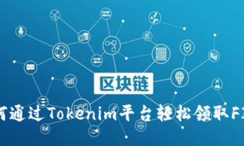 如何通过Tokenim平台轻松领取FIL币