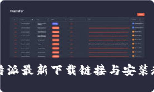 比特派最新下载链接与安装教程