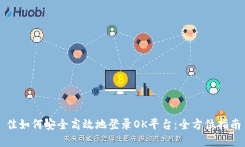 佳如何安全高效地登录OK平台：全方位指南