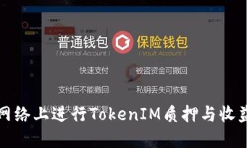 如何在波卡网络上进行TokenIM质押与收益最大化指南