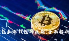 交易所热钱包和冷钱包的区别：全面解