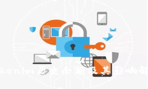 Tokenim历史余额及其影响解析