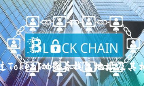 如何通过TokenIM查看钱包地址及其相关信息