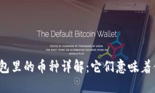 冷钱包里的币种详解：它们意味着什么？