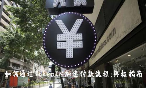 如何通过TokenIM加速付款流程：终极指南