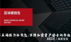 怎样正确操作冷钱包：保障加密资产安