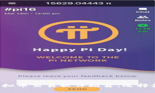 2023年最佳虚拟币交易软件推荐：选择最适合你的平台